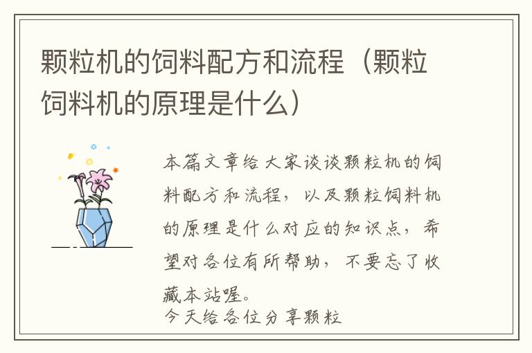 顆粒機的飼料配方和流程（顆粒飼料機的原理是什么）