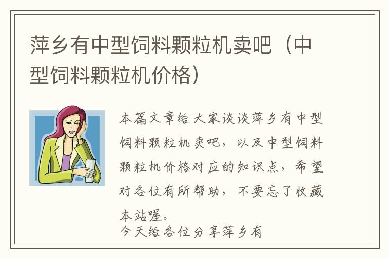 萍鄉(xiāng)有中型飼料顆粒機(jī)賣吧（中型飼料顆粒機(jī)價(jià)格）