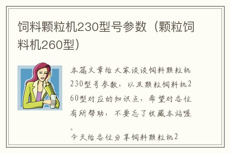 飼料顆粒機230型號參數(shù)(顆粒飼料機260型)