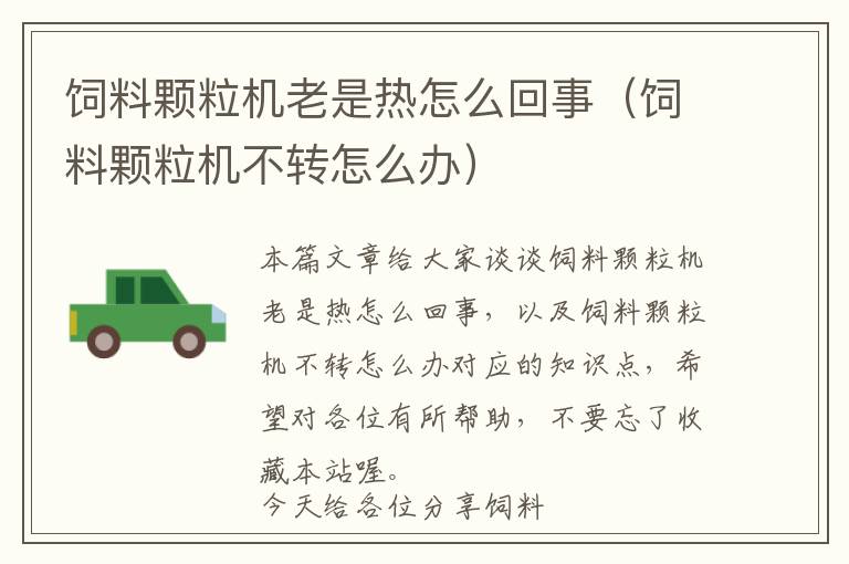飼料顆粒機(jī)老是熱怎么回事（飼料顆粒機(jī)不轉(zhuǎn)怎么辦）
