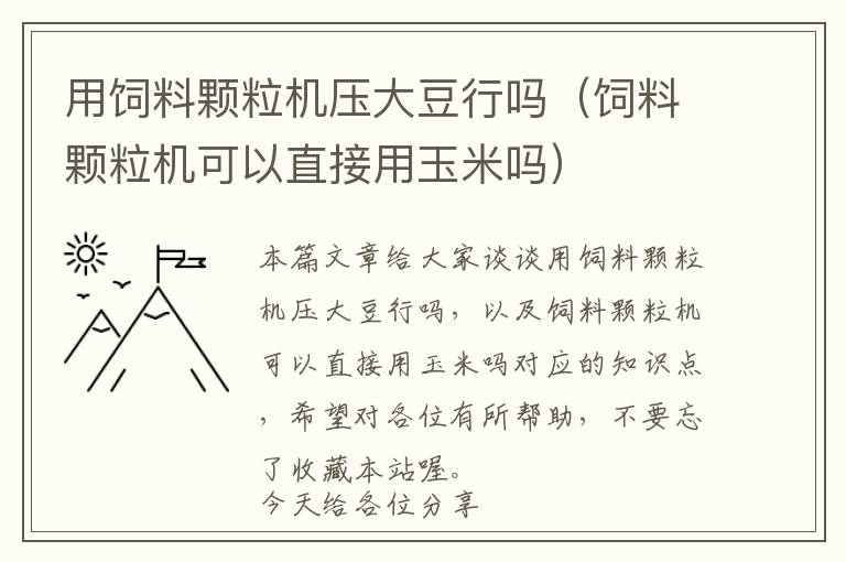 用飼料顆粒機壓大豆行嗎（飼料顆粒機可以直接用玉米嗎）
