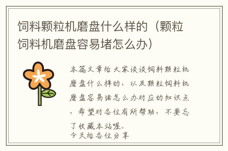飼料顆粒機磨盤什么樣的(顆粒飼料機磨盤容易堵怎么辦)