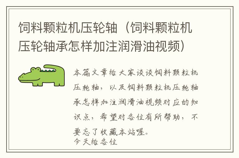 飼料顆粒機壓輪軸（飼料顆粒機壓輪軸承怎樣加注潤滑油視頻）