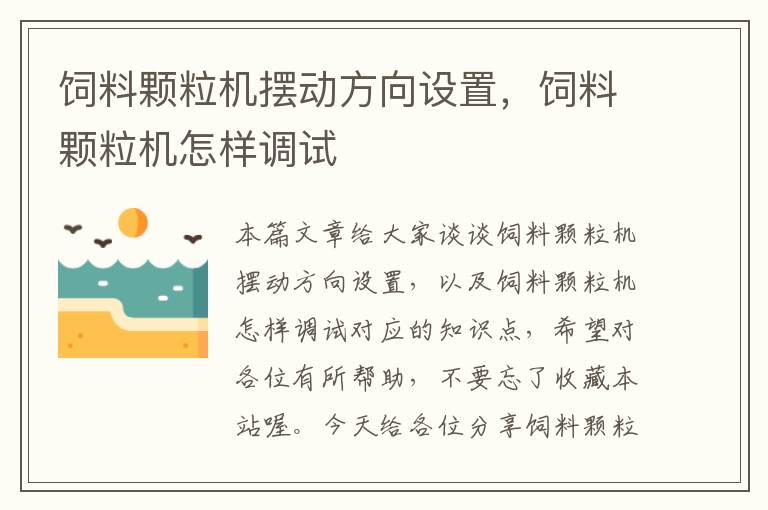 飼料顆粒機擺動方向設置，飼料顆粒機怎樣調(diào)試