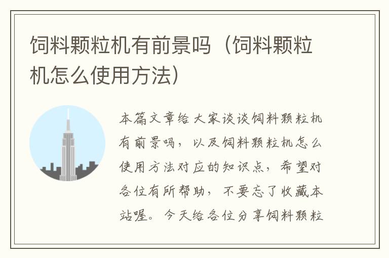 飼料顆粒機有前景嗎(飼料顆粒機怎么使用方法)