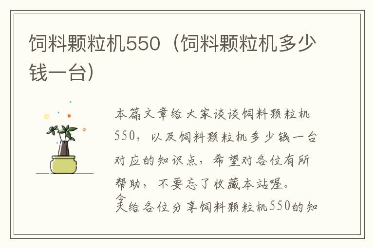 飼料顆粒機(jī)550（飼料顆粒機(jī)多少錢一臺）