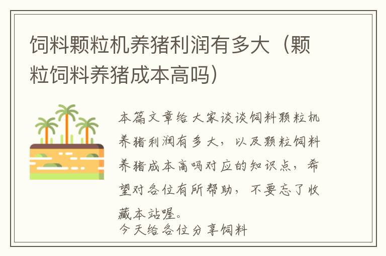 飼料顆粒機養(yǎng)豬利潤有多大（顆粒飼料養(yǎng)豬成本高嗎）