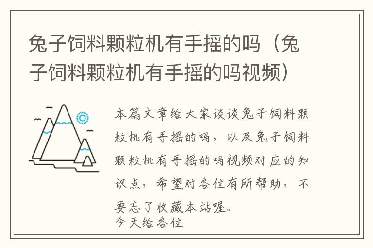 兔子飼料顆粒機有手搖的嗎(兔子飼料顆粒機有手搖的嗎視頻)