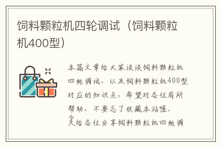 飼料顆粒機(jī)四輪調(diào)試(飼料顆粒機(jī)400型)