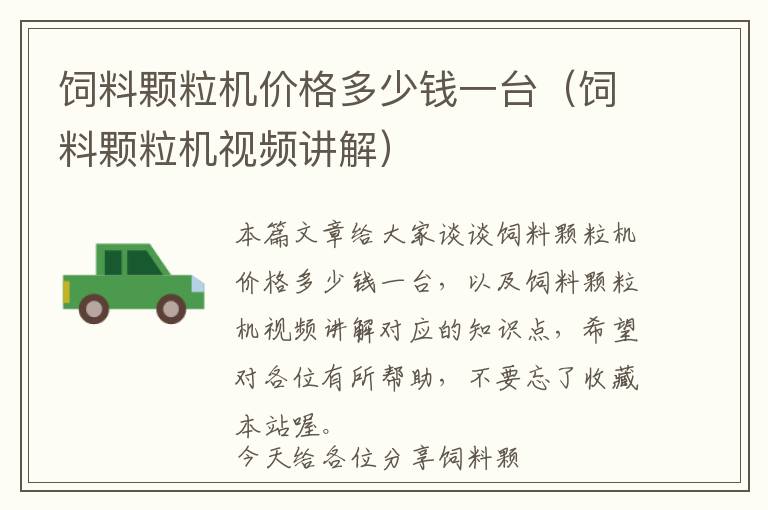 飼料顆粒機(jī)價(jià)格多少錢(qián)一臺(tái)(飼料顆粒機(jī)視頻講解)