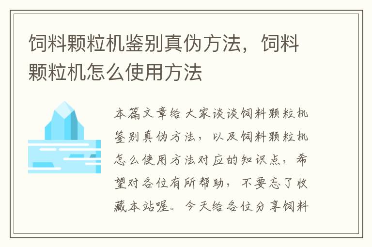 飼料顆粒機(jī)鑒別真?zhèn)畏椒ǎ暳项w粒機(jī)怎么使用方法