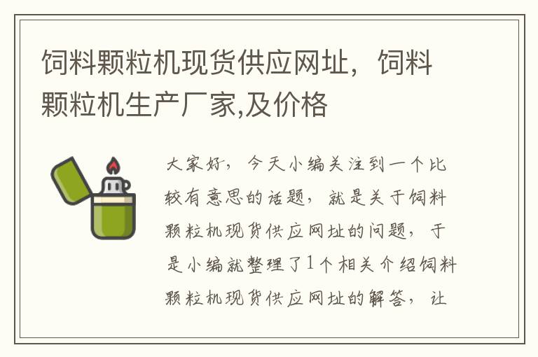 飼料顆粒機現(xiàn)貨供應(yīng)網(wǎng)址,飼料顆粒機生產(chǎn)廠家,及價格