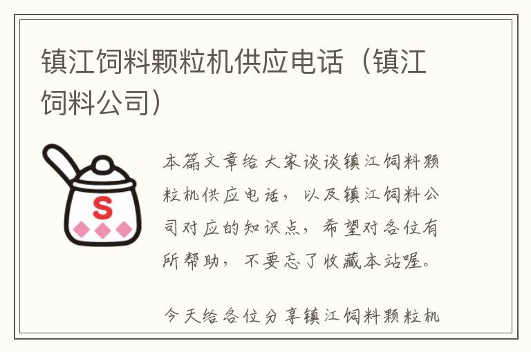 鎮(zhèn)江飼料顆粒機(jī)供應(yīng)電話(鎮(zhèn)江飼料公司)