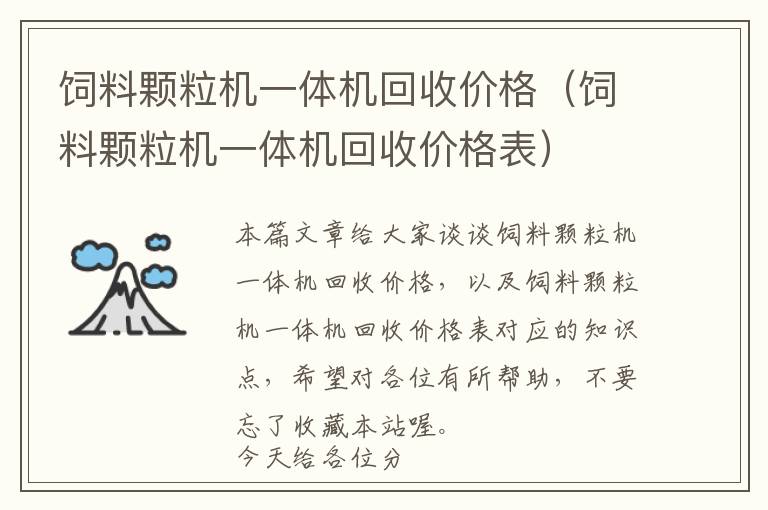 飼料顆粒機(jī)一體機(jī)回收價(jià)格（飼料顆粒機(jī)一體機(jī)回收價(jià)格表）