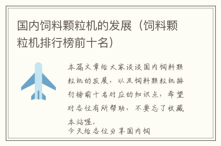 國內(nèi)飼料顆粒機的發(fā)展（飼料顆粒機排行榜前十名）