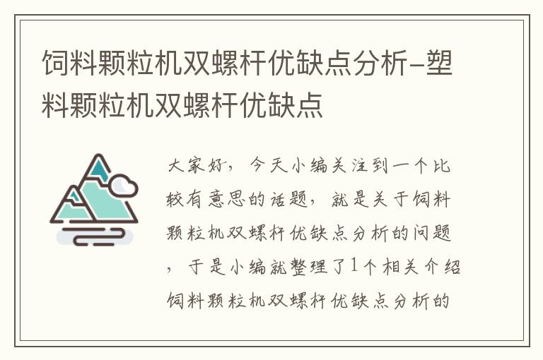 飼料顆粒機雙螺桿優(yōu)缺點分析-塑料顆粒機雙螺桿優(yōu)缺點
