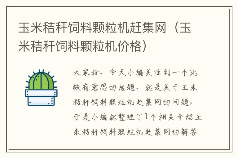 玉米秸稈飼料顆粒機(jī)趕集網(wǎng)(玉米秸稈飼料顆粒機(jī)價(jià)格)