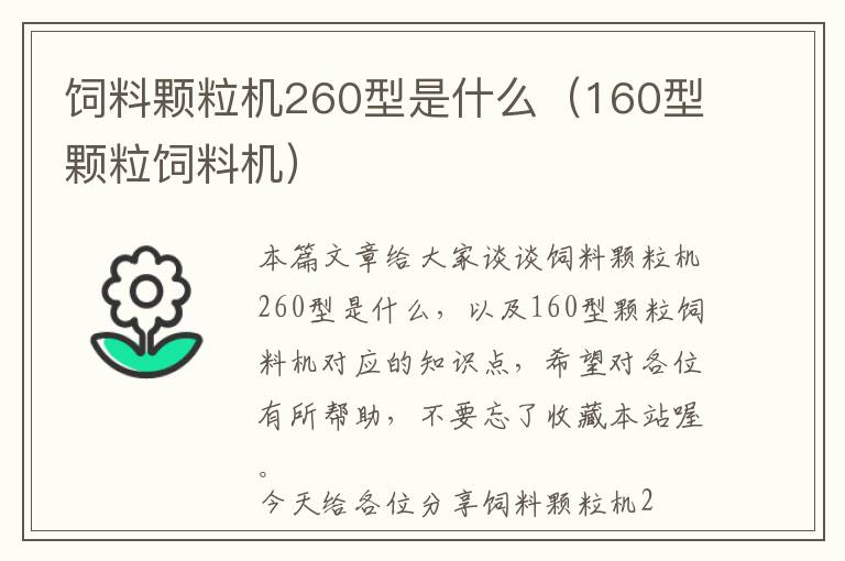 飼料顆粒機(jī)260型是什么(160型顆粒飼料機(jī))