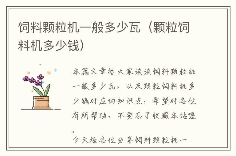 飼料顆粒機一般多少瓦（顆粒飼料機多少錢）