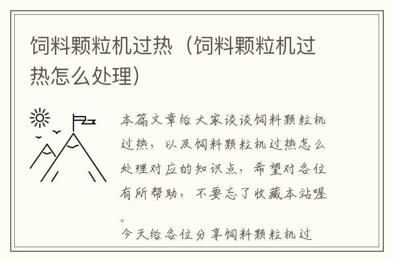 飼料顆粒機過熱（飼料顆粒機過熱怎么處理）