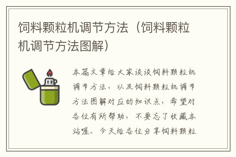 飼料顆粒機(jī)調(diào)節(jié)方法(飼料顆粒機(jī)調(diào)節(jié)方法圖解)