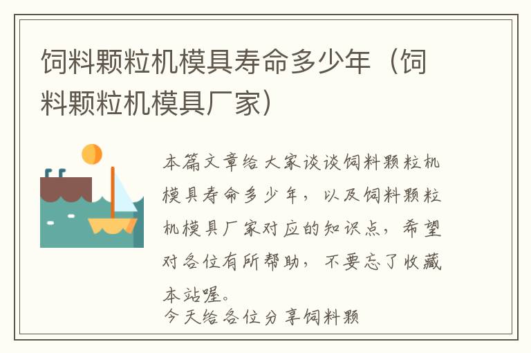 飼料顆粒機模具壽命多少年（飼料顆粒機模具廠家）