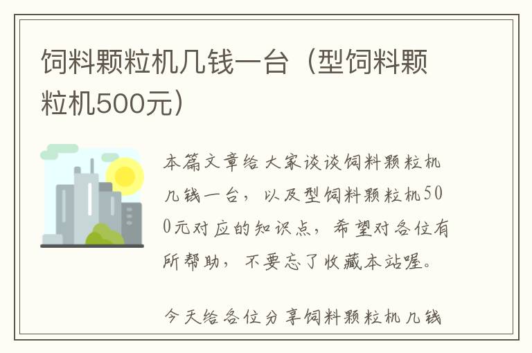 飼料顆粒機(jī)幾錢一臺（型飼料顆粒機(jī)500元）