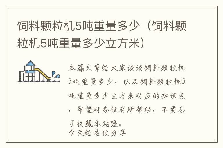 飼料顆粒機(jī)5噸重量多少（飼料顆粒機(jī)5噸重量多少立方米）