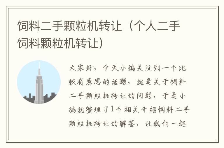 飼料二手顆粒機(jī)轉(zhuǎn)讓（個(gè)人二手飼料顆粒機(jī)轉(zhuǎn)讓）