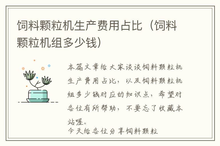飼料顆粒機(jī)生產(chǎn)費(fèi)用占比(飼料顆粒機(jī)組多少錢(qián))