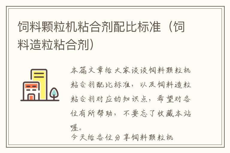 飼料顆粒機粘合劑配比標準(飼料造粒粘合劑)