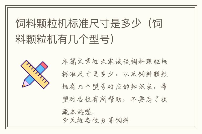 飼料顆粒機(jī)標(biāo)準(zhǔn)尺寸是多少（飼料顆粒機(jī)有幾個(gè)型號(hào)）