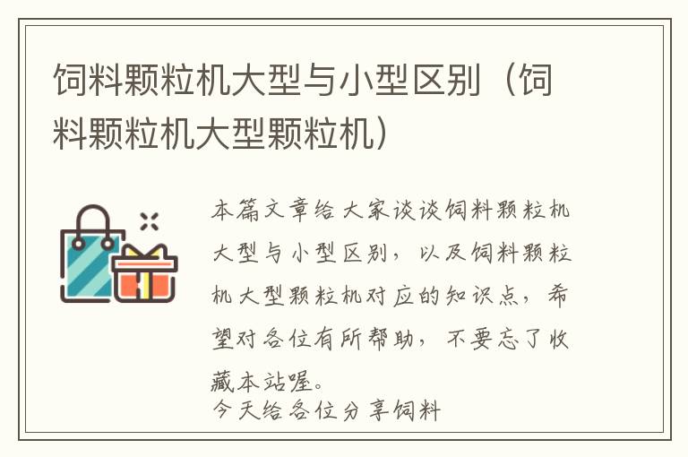 飼料顆粒機(jī)大型與小型區(qū)別（飼料顆粒機(jī)大型顆粒機(jī)）