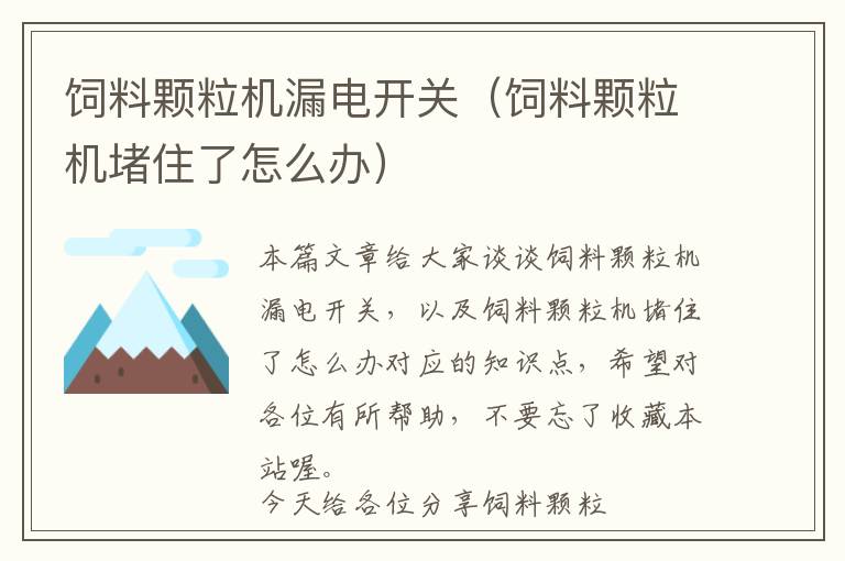 飼料顆粒機(jī)漏電開關(guān)(飼料顆粒機(jī)堵住了怎么辦)