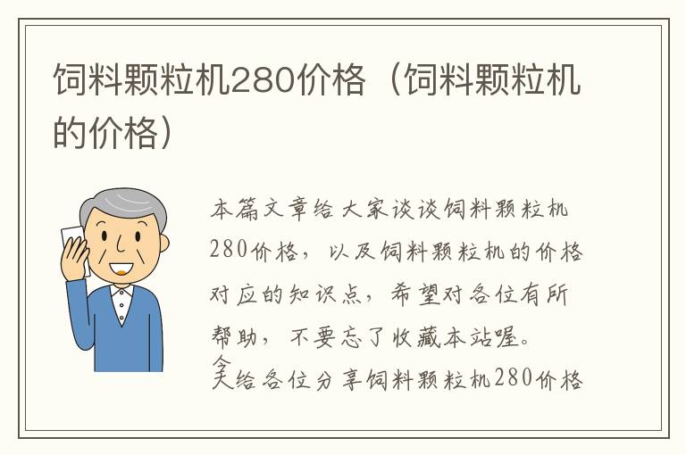 飼料顆粒機(jī)280價(jià)格（飼料顆粒機(jī)的價(jià)格）