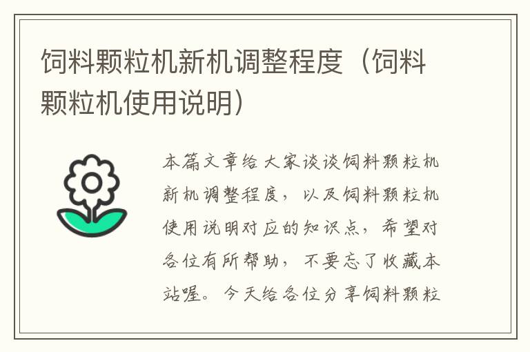 飼料顆粒機新機調(diào)整程度（飼料顆粒機使用說明）