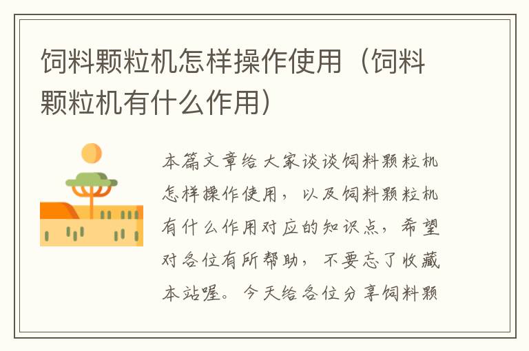 飼料顆粒機(jī)怎樣操作使用(飼料顆粒機(jī)有什么作用)