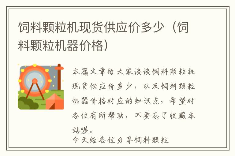 飼料顆粒機(jī)現(xiàn)貨供應(yīng)價(jià)多少(飼料顆粒機(jī)器價(jià)格)