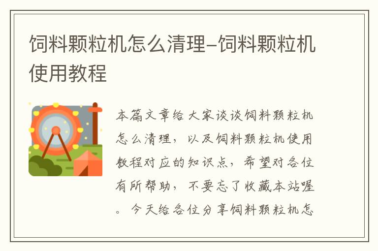 飼料顆粒機(jī)怎么清理-飼料顆粒機(jī)使用教程
