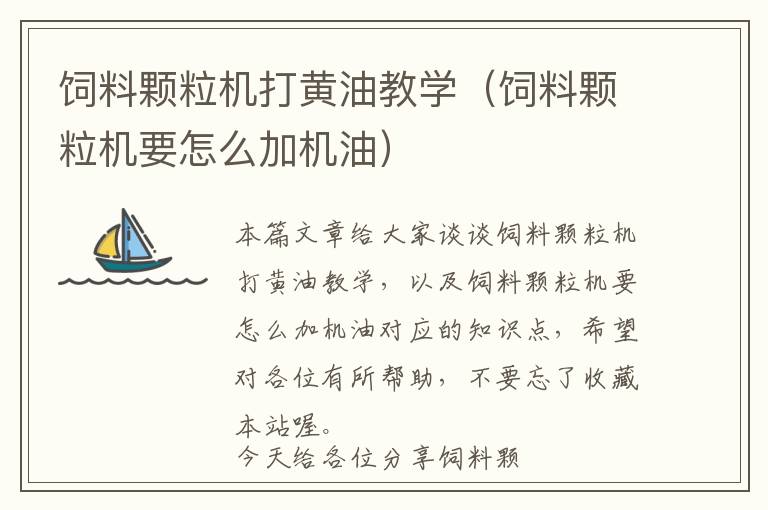 飼料顆粒機打黃油教學(飼料顆粒機要怎么加機油)