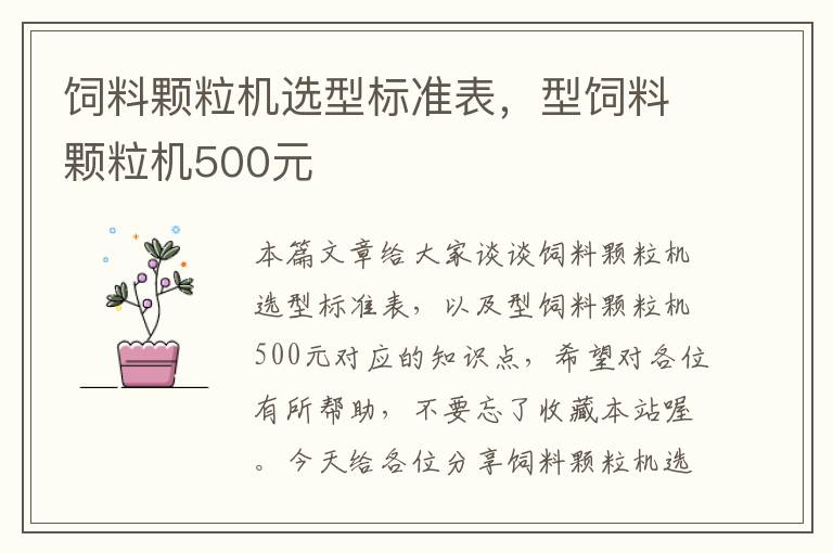 飼料顆粒機(jī)選型標(biāo)準(zhǔn)表，型飼料顆粒機(jī)500元