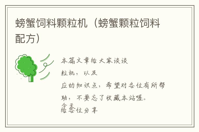 螃蟹飼料顆粒機(jī)（螃蟹顆粒飼料配方）