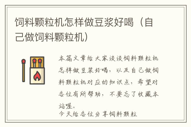 飼料顆粒機(jī)怎樣做豆?jié){好喝（自己做飼料顆粒機(jī)）