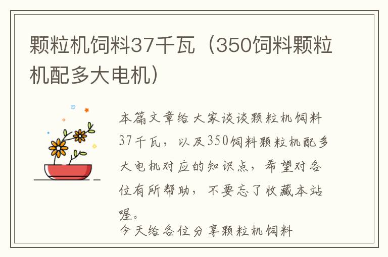 顆粒機(jī)飼料37千瓦（350飼料顆粒機(jī)配多大電機(jī)）