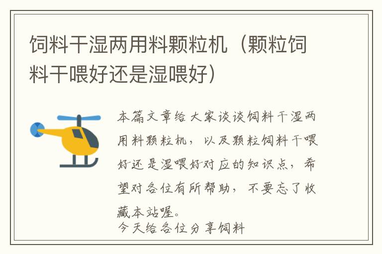 飼料干濕兩用料顆粒機（顆粒飼料干喂好還是濕喂好）