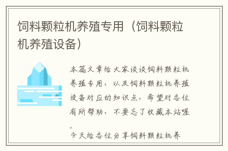飼料顆粒機養(yǎng)殖專用(飼料顆粒機養(yǎng)殖設備)