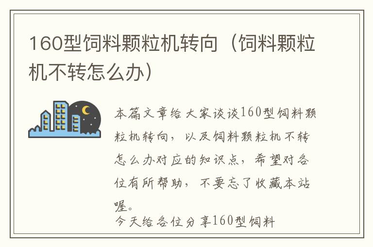160型飼料顆粒機轉向（飼料顆粒機不轉怎么辦）
