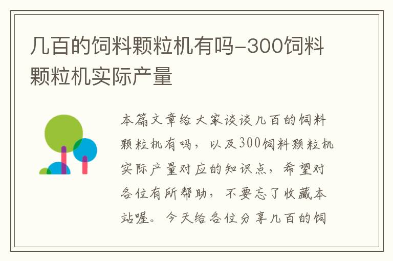 幾百的飼料顆粒機(jī)有嗎-300飼料顆粒機(jī)實(shí)際產(chǎn)量
