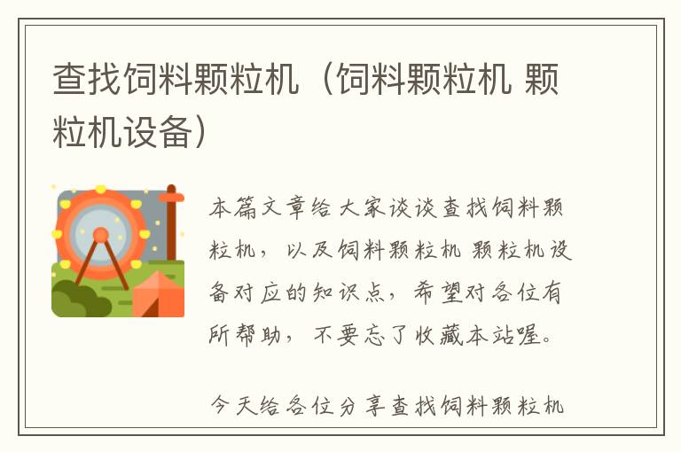 查找飼料顆粒機（飼料顆粒機 顆粒機設(shè)備）