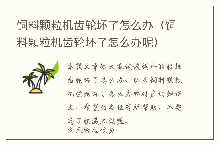 飼料顆粒機齒輪壞了怎么辦（飼料顆粒機齒輪壞了怎么辦呢）